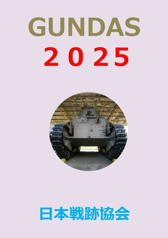 GUNDAS２０２５