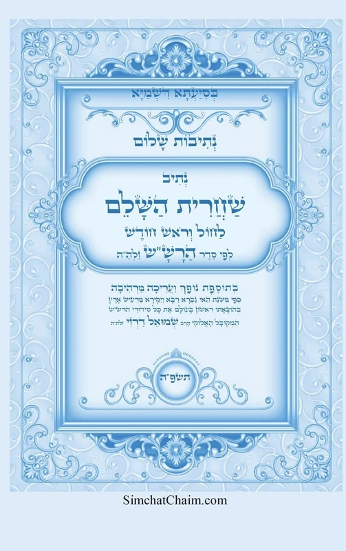 נתיבות שלום - נתיב שחרית השלם לחול וראש חודש &: Kabbalah book - Shacharit & Rosh Chodesh