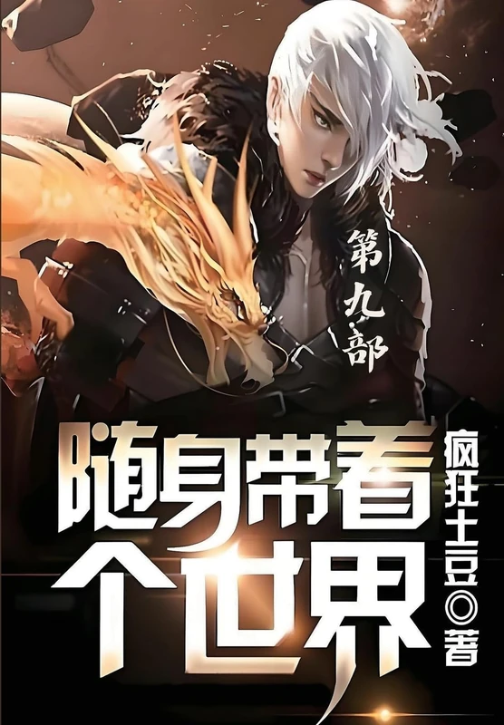随身带着个世界:第九部