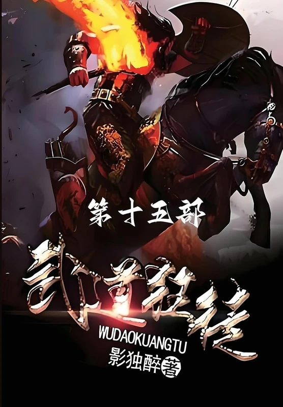 武道狂徒:第十五部 - Image 1