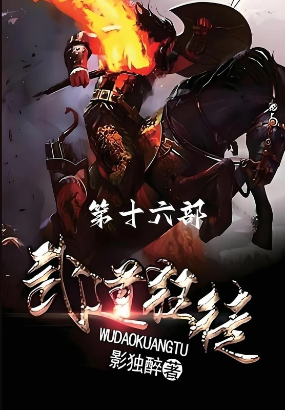 武道狂徒:第十六部