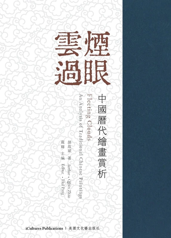 雲煙過眼--中國歷代繪畫賞析 Fleeting Clouds: An Analysis of Traditional Chinese Paintings