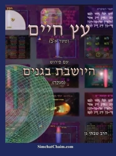 עץ חיים שער א-ב עם ביאור מקיף היושבת בגני: Sefer Etz Chaim Gate 1 & 2