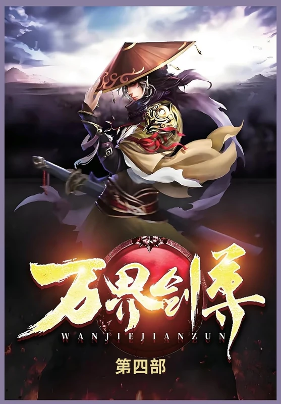 万界剑尊第四部 - Image 1