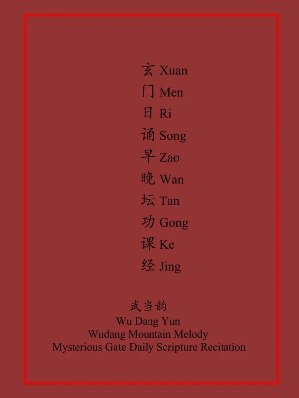 玄门日诵早晚坛功课经: 武当韵