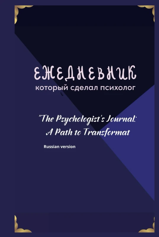 Журнал психолога: Путь к трансформации: Русская версия