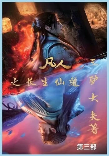 凡人之长生仙道:第三部