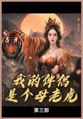 我的母老虎第三部 - Image 1