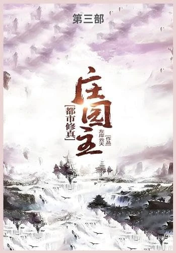 都市修真庄园主第三部