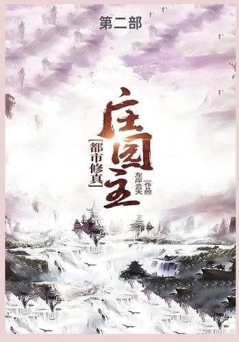 都市修真庄园主第二部