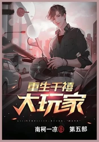 重生千禧大玩家: 第五部