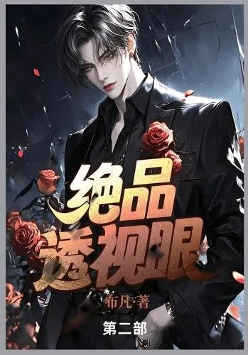绝品透视眼: 第二部 - Image 1