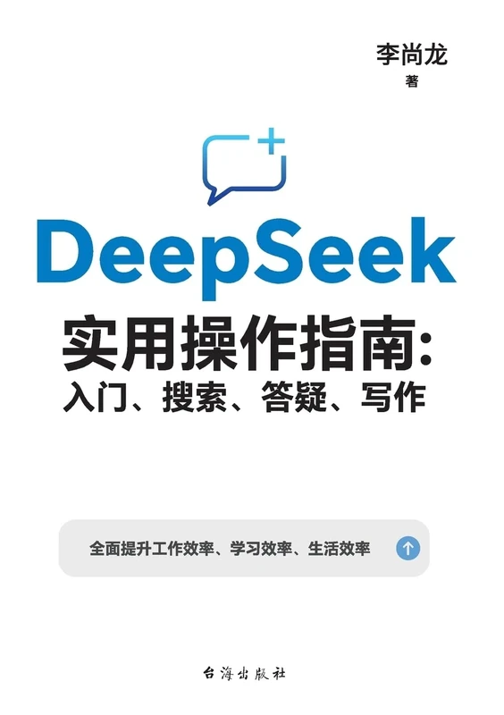DeepSeek实用操作指南:入门搜索答疑写作 DeepSeek Practical User Guide: Getting Started, Searching, Troubleshooting & Writing - Image 1