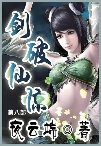 剑破仙惊: 第八部