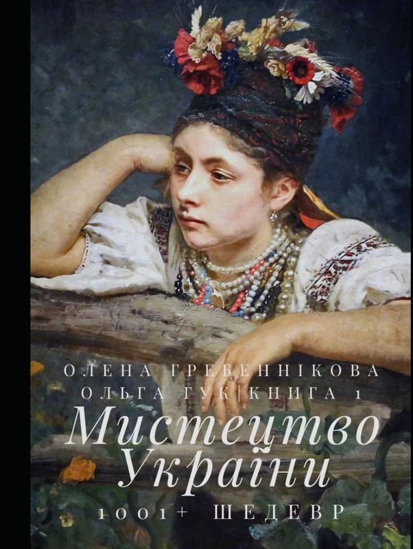 Мистецтво України. 1001+ шедевр. Книга 1. Найбільше в світі арт-видання про українське мистецтво (Ukrainian Edition)