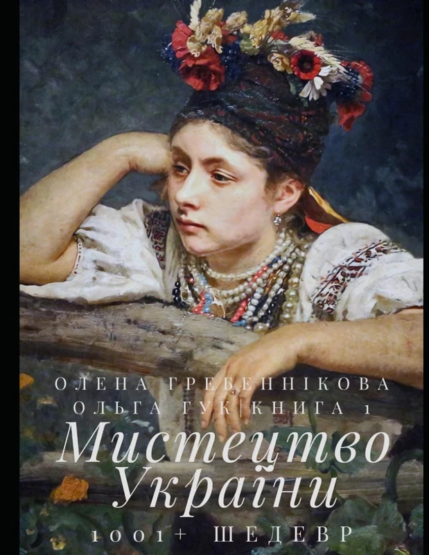 Мистецтво України. 1001+ шедевр. Книга 1. Найбільше в світі арт-видання про українське мистецтво (Ukrainian Edition)