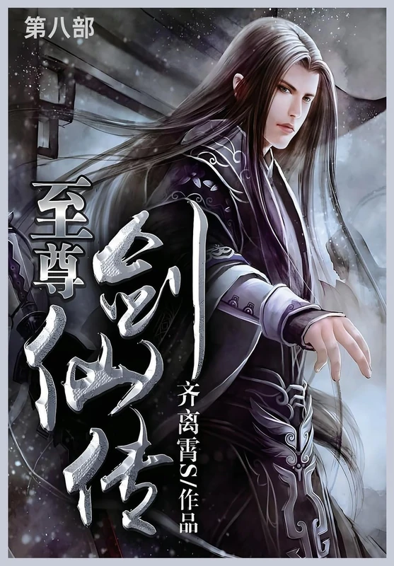 至尊剑仙传: 第八部