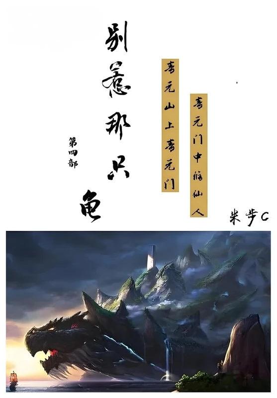 别惹那只龟: 第四部