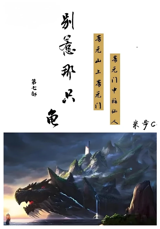 别惹那只龟: 第七部