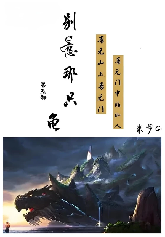 别惹那只龟: 第五部