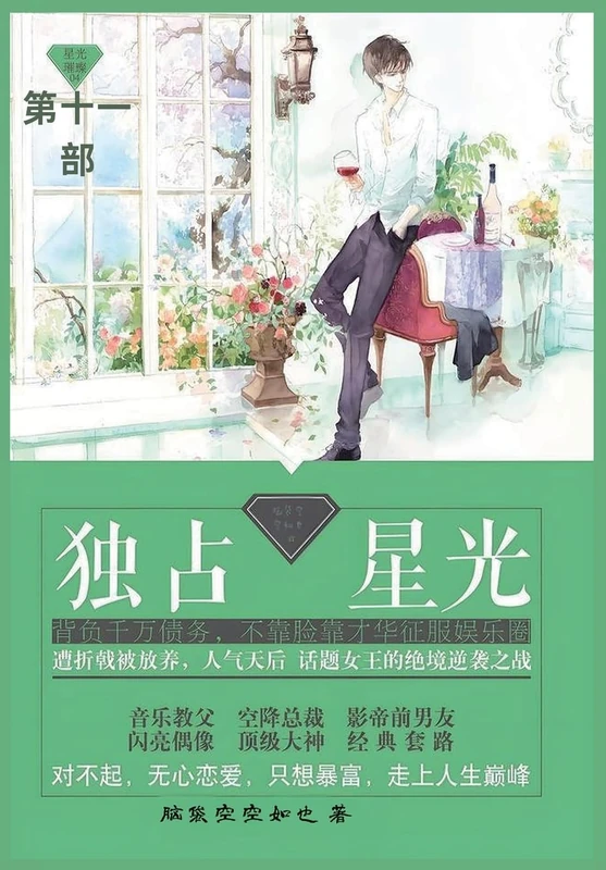 独占星光: 第十一部