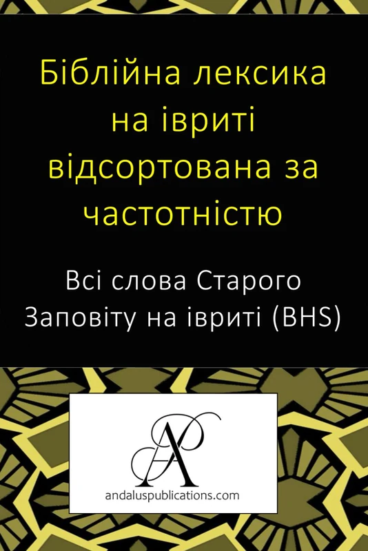Біблійна лексика на івриті відсортована за частотністю: Всі слова Старого Заповіту на івриті (BHS)