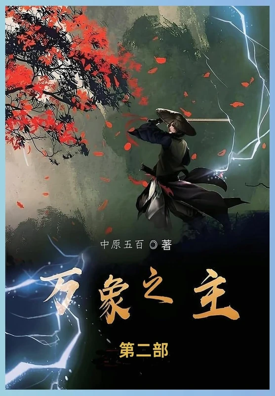 万象之主: 第二部 - Image 1