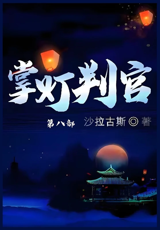 掌灯判官: 第八部