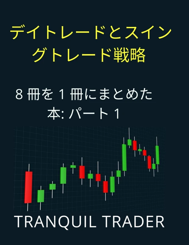 デイトレードとスイングトレード戦略: 8 冊を 1 冊にまとめた本: パート 1