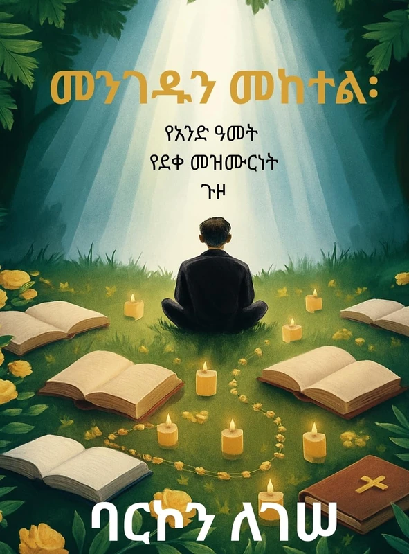 መንገዱን መከተል፡ የአንድ ዓመት የደቀመዝሙርነት ጉዞ - Image 1