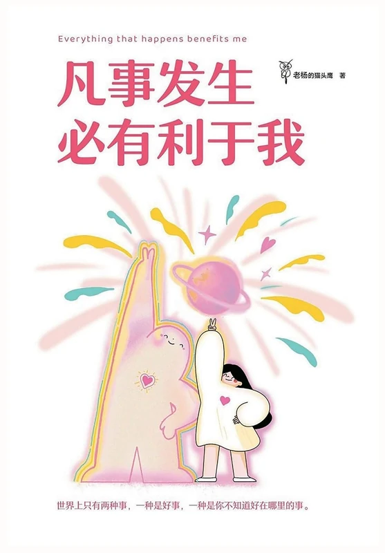 凡事发生必有利于我 - Image 1
