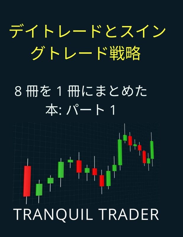 デイトレードとスイングトレード戦略: 8冊を1冊にまとめた本：パート1 – プレミアムカラー版