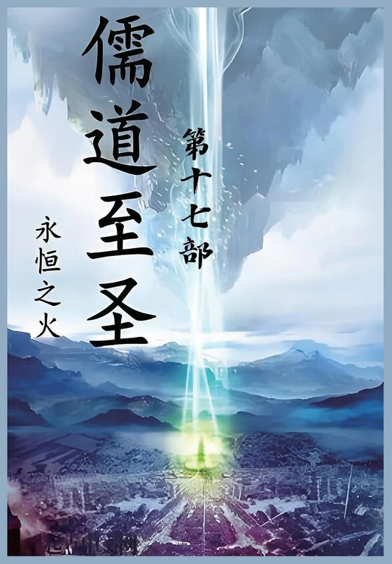 儒道至圣:第十七部 - Image 1