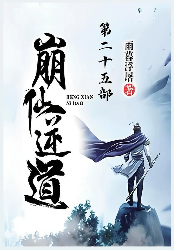 崩仙逆道:第二十五部