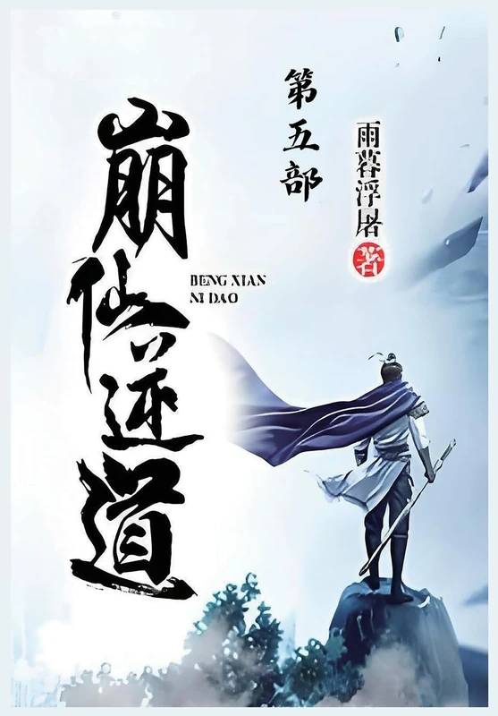 崩仙逆道:第五部