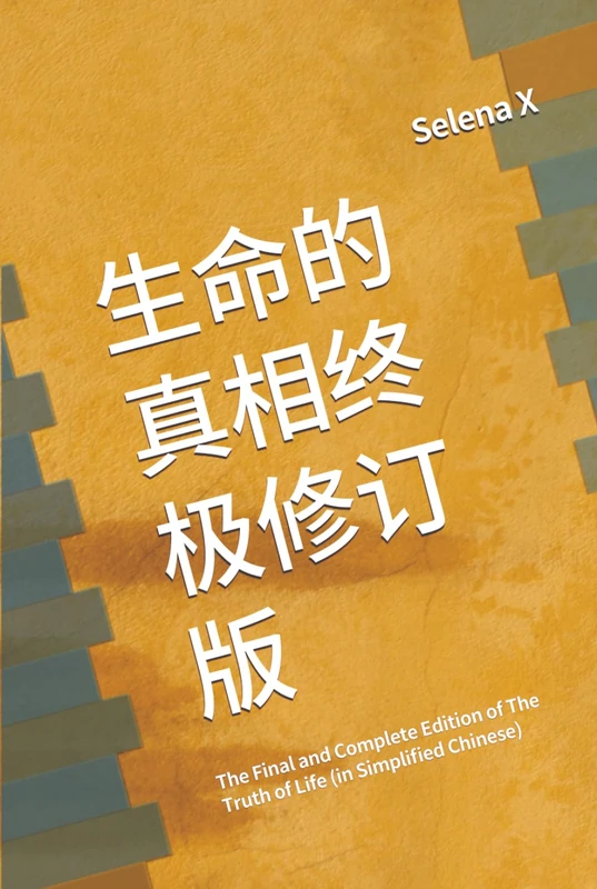 生命的真相终极修订版（精装彩印收藏版）: The Truth of Life: Final and Complete Edition
