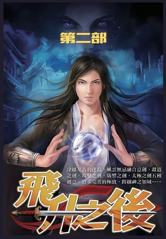 飞升之后:第二部