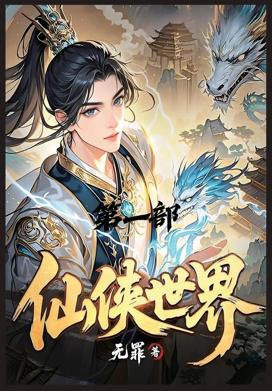 仙侠世界:第一部