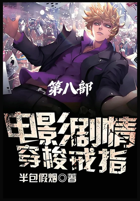 电影剧情穿梭戒指:第八部