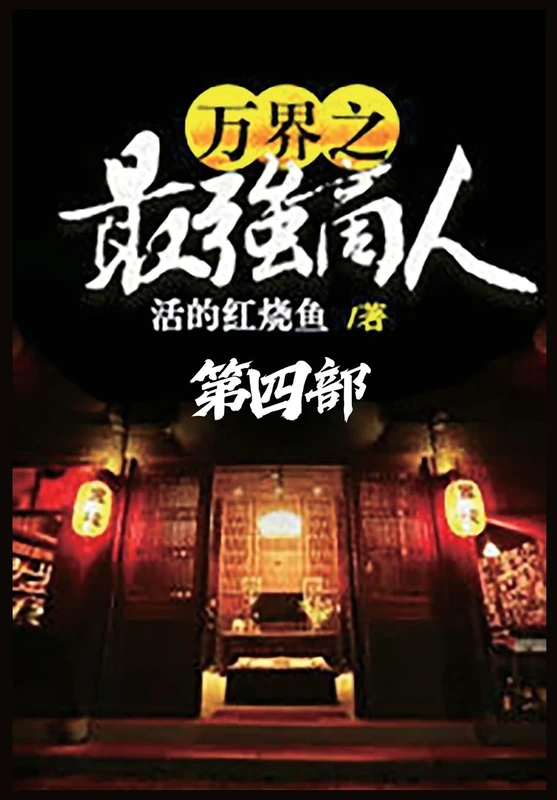 万界之最强商人:第四部