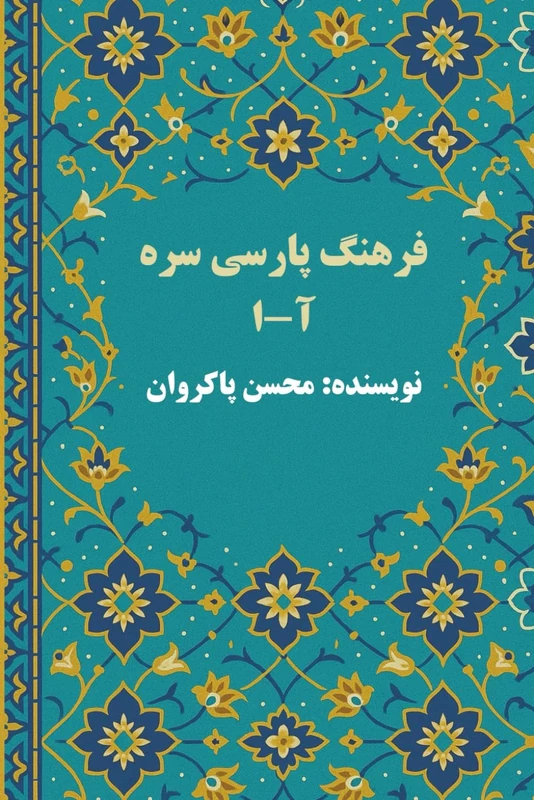 فرهنگ پارسی سره: واژه نامه پارسی به پارسی دربرگیرنده چندین هزار واژه نو برای پارسی زبانان
