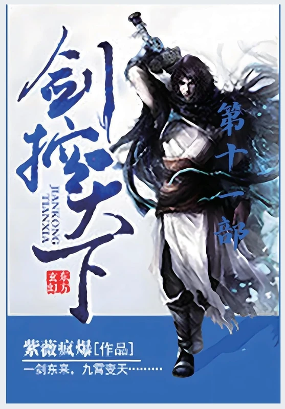 剑控天下:第十一部