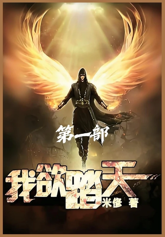 我欲踏天:第一部