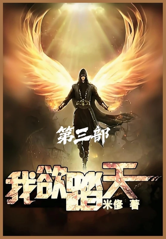 我欲踏天:第三部