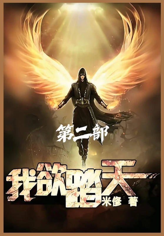 我欲踏天:第二部