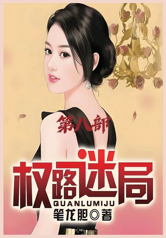 权路迷局:第八部