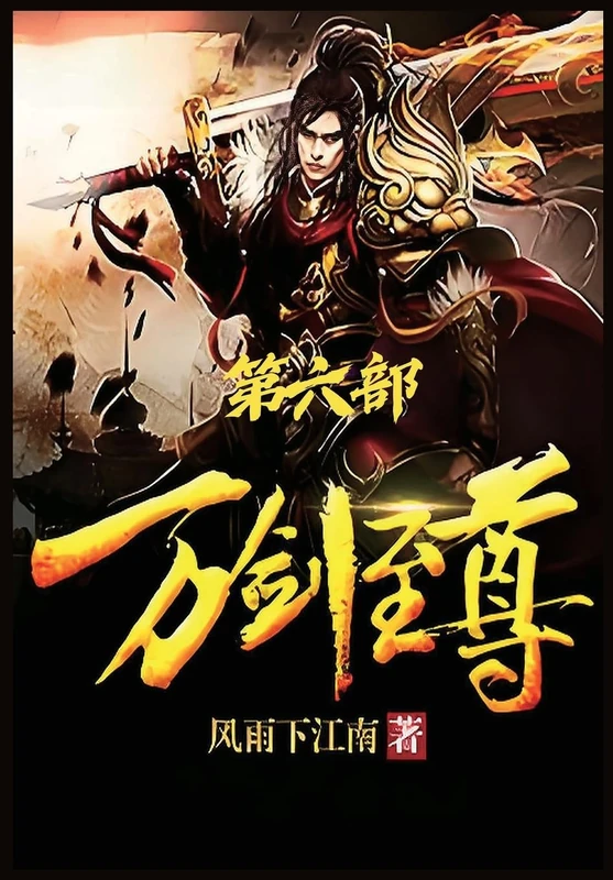 万剑至尊:第六部