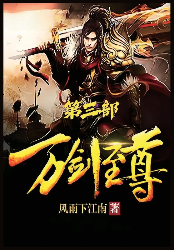 万剑至尊:第三部
