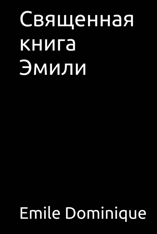 Священная книга Эмили - Image 1