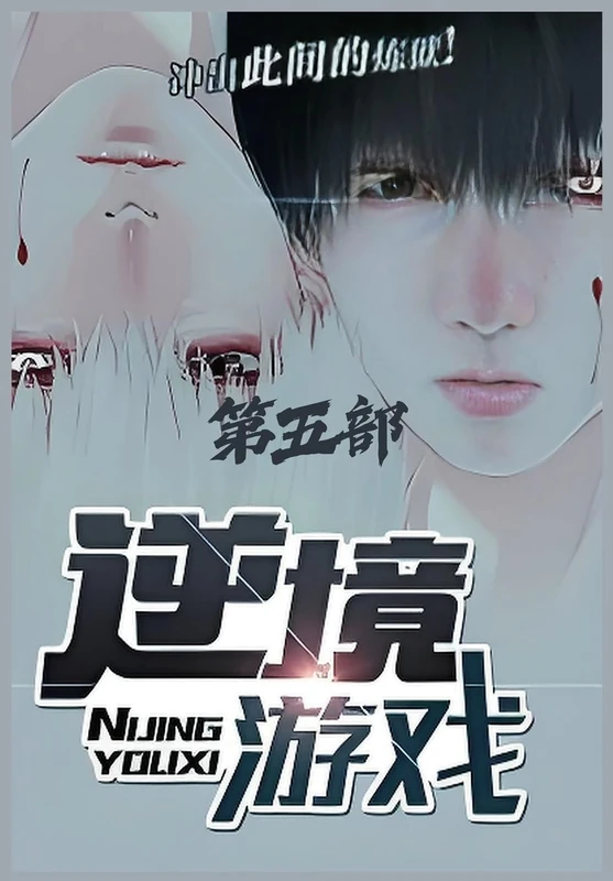 逆境游戏:第五部